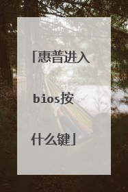 惠普进入bios按什么键