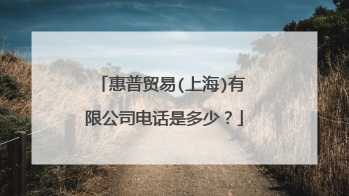 惠普贸易(上海)有限公司电话是多少?