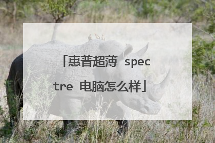 惠普超薄 spectre 电脑怎么样
