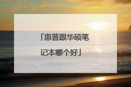 惠普跟华硕笔记本哪个好
