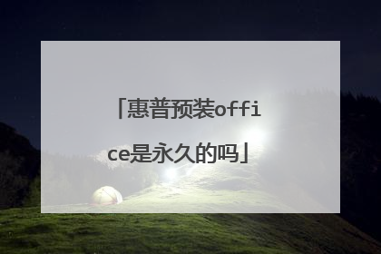 惠普预装office是永久的吗