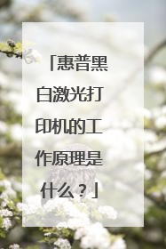惠普黑白激光打印机的工作原理是什么？