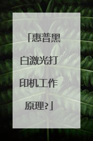 惠普黑白激光打印机工作原理?
