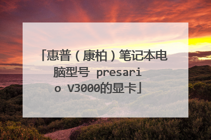 惠普(康柏)笔记本电脑型号 presario V3000的显卡