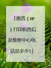惠普(HP)打印机售后及维修中心电话是多少?