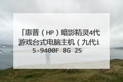 惠普(HP)暗影精灵4代 游戏台式电脑主机(九代i5-9400F 8G 256GSSD+1TB GTX1660Ti 6G独显