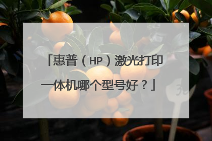 惠普（HP）激光打印一体机哪个型号好？
