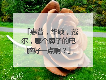 惠普,华硕,戴尔,哪个牌子的电脑好一点啊?