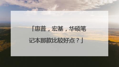 惠普，宏基，华硕笔记本那款比较好点？