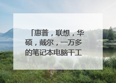 惠普，联想，华硕，戴尔，一万多的笔记本电脑干工地用那种好点？