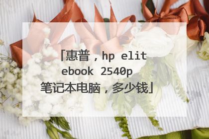惠普,hp elitebook 2540p笔记本电脑,多少钱