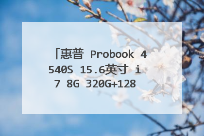 惠普 Probook 4540S 15.6英寸 i7 8G 320G+128GSSD 集显怎么样?