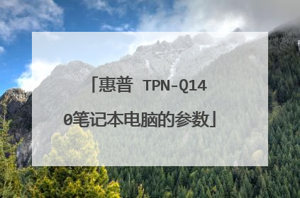 惠普 TPN-Q140笔记本电脑的参数