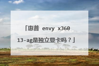惠普 envy x360 13-ag是独立显卡吗?