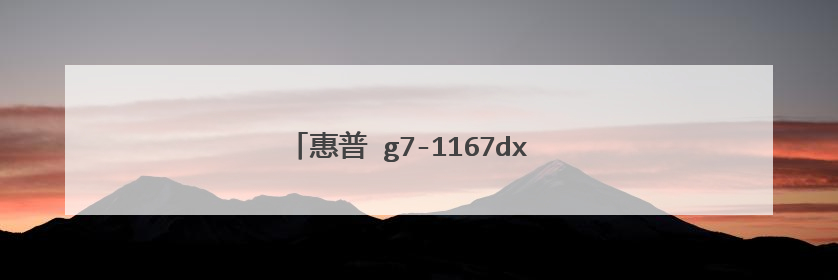 惠普 g7-1167dx 主板上显示屏连接线拆除方法