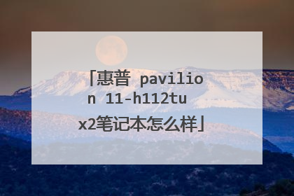 惠普 pavilion 11-h112tu x2笔记本怎么样