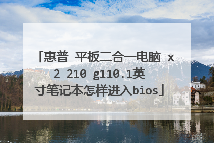 惠普 平板二合一电脑 x2 210 g110.1英寸笔记本怎样进入bios