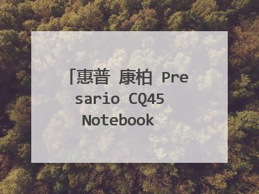 惠普 康柏 Presario CQ45 Notebook PC 笔记本电脑怎么样?好用吗?