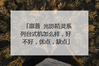 惠普 光影精灵系列台式机怎么样,好不好,优点,缺点