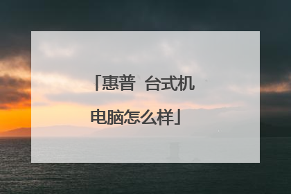 惠普 台式机电脑怎么样