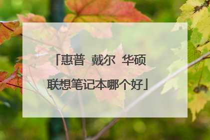 惠普 戴尔 华硕 联想笔记本哪个好