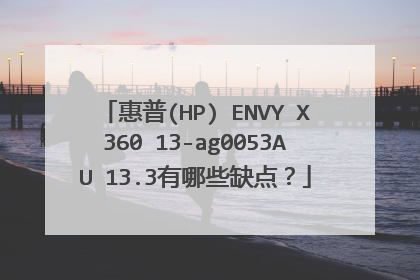 惠普(HP) ENVY X360 13-ag0053AU 13.3有哪些缺点?