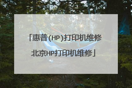 惠普(HP)打印机维修 北京HP打印机维修