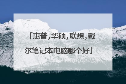 惠普,华硕,联想,戴尔笔记本电脑哪个好