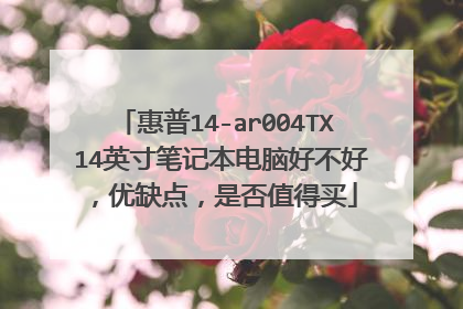 惠普14-ar004TX 14英寸笔记本电脑好不好,优缺点,是否值得买