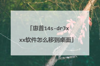 惠普14s-dr3xxx软件怎么移到桌面