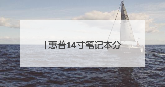 惠普14寸笔记本分辨率最佳几X几?
