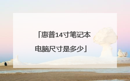 惠普14寸笔记本电脑尺寸是多少