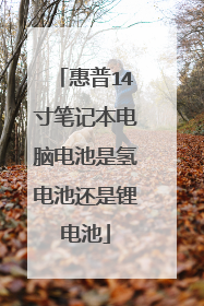 惠普14寸笔记本电脑电池是氢电池还是锂电池