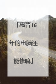 惠普16年的电脑还能修嘛