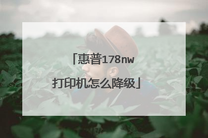 惠普178nw打印机怎么降级