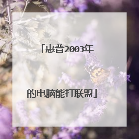 惠普2003年的电脑能打联盟