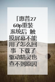惠普2760p重装系统后 触摸屏幕不能用了怎么回事 下载了驱动精灵也查不到原因?