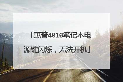 惠普4010笔记本电源键闪烁,无法开机