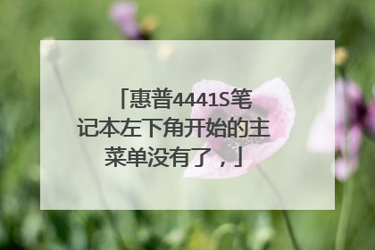 惠普4441S笔记本左下角开始的主菜单没有了,