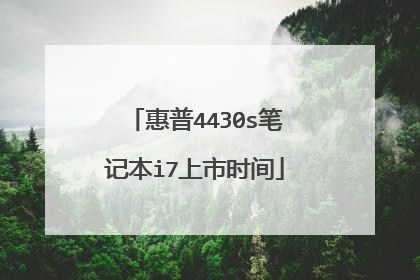 惠普4430s笔记本i7上市时间