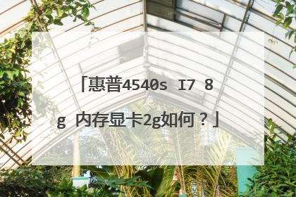 惠普4540s I7 8g 内存显卡2g如何?