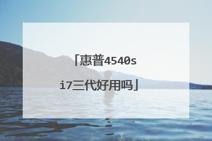 惠普4540si7三代好用吗