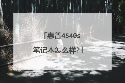 惠普4540s笔记本怎么样?