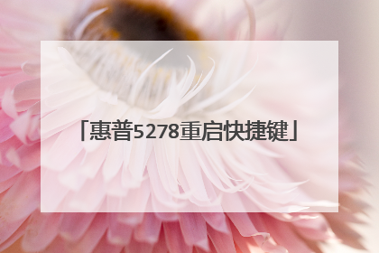 惠普5278重启快捷键