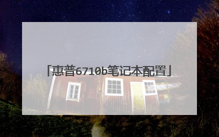 惠普6710b笔记本配置