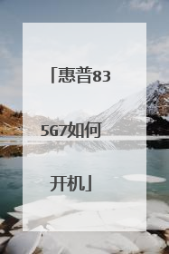 惠普835G7如何开机