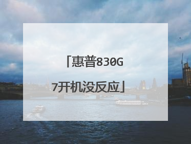 惠普830G7开机没反应