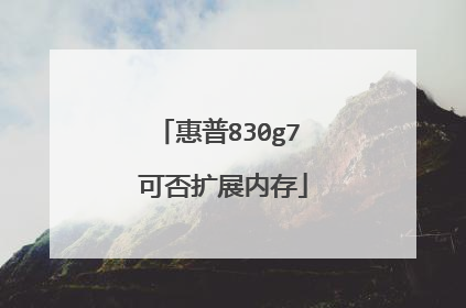 惠普830g7 可否扩展内存