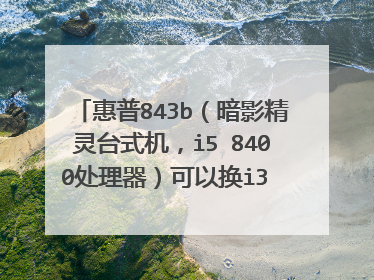 惠普843b(暗影精灵台式机,i5 8400处理器)可以换i3 9100f或者i5 9400f吗?