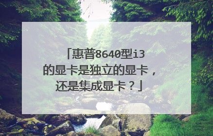 惠普8640型i3的显卡是独立的显卡，还是集成显卡？